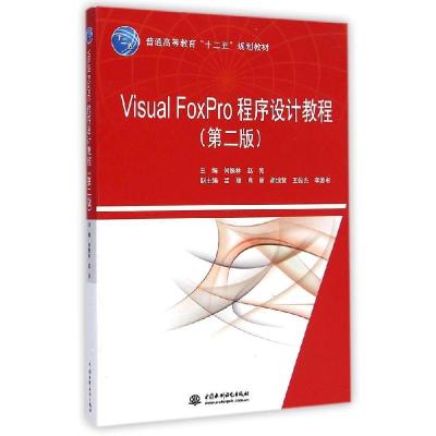 正版新书]Visual FoxPro程序设计教程(第二版)(普通高等教育