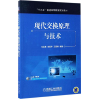 正版新书]现代交换原理与技术马忠贵9787111563068