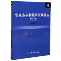 正版新书]北京市农村经济发展报告张光连 编9787109275119