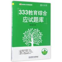 正版新书]333教育综合应试题库(教育硕士考研精品教程)徐影97875