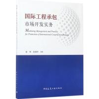 正版新书]国际工程承包市场开发实务崔军9787112207145