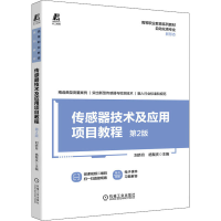 正版新书]传感器技术及应用项目教程 第2版刘娇月 杨聚庆9787111