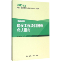 正版新书]建设工程项目管理应试指南(2015)本书编委会97871121