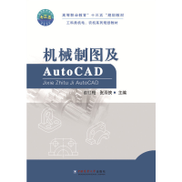 正版新书]机械制图及AutoCAD(工科类机电农机系列规划教材高等职