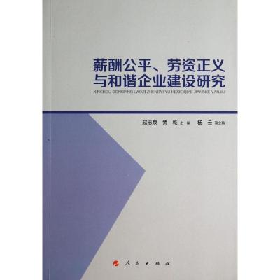 正版新书]薪酬公平劳资正义与和谐企业建设研究赵志泉9787010135