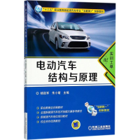 正版新书]电动汽车结构与原理:配实训工单杨效军9787111590170