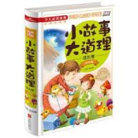 正版新书]小故事大道理成长卷注音版《少儿必读金典》侯海博9787