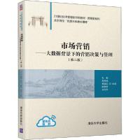 正版新书]市场营销——大数据背景下的营销决策与管理(第2版)孔