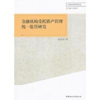 正版新书]金融机构受托资产管理统一监管研究赵意奋 著97875161