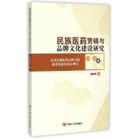 正版新书]民族医药营销与品牌文化建设研究盛德荣9787517112822