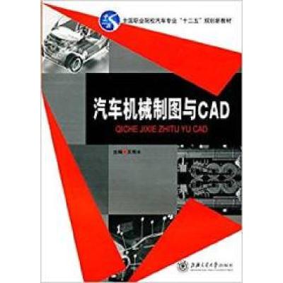 正版新书]汽车机构制图与CAD王秀冰9787313120267