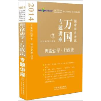 正版新书]2014理论法学行政法(国家司法考试万国专题讲座3)北