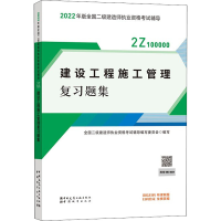 正版新书]建设工程施工管理复习题集本书编写组9787507434149