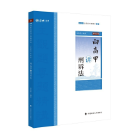 正版新书]主观题专题精讲 向高甲讲刑诉法 2020向高甲9787562094