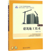 正版新书]建筑施工技术 第3版陈雄辉9787301285756