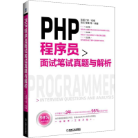 正版新书]PHP程序员面试笔试真题与解析琉忆9787111612919