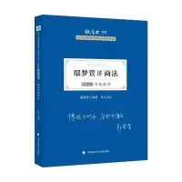 正版新书]鄢梦萱讲商法鄢梦萱9787562098829