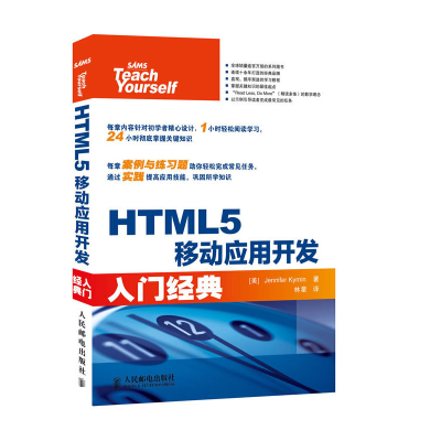 正版新书]HTML5移动应用开发入门经典(美)凯瑞恩9787115308771