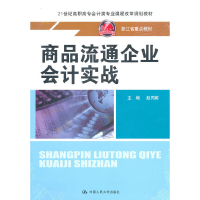 正版新书]商品流通企业会计实战(附资料21世纪高职高专会计类专