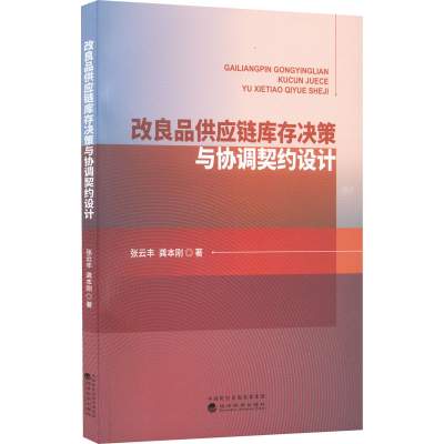 正版新书]改良品供应链库存决策与协调契约设计张云丰,龚本刚978