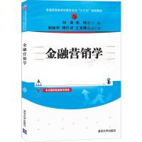 正版新书]金融营销学刘澄,张峰,鲍新中,傅巧灵,王未卿9787302532