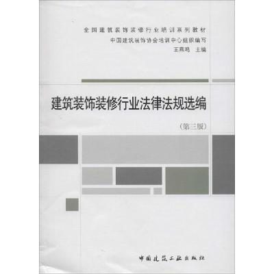 正版新书]建筑装饰装修行业法律法规选编(第3版)王燕鸣9787112