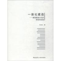 正版新书]一体化建造——新型建造方式的探索和实践叶浩文著9787