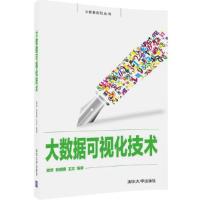 正版新书]大数据可视化技术周苏、张丽娜、王文9787302449782