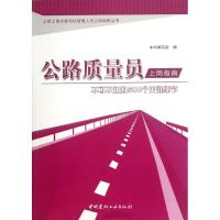 正版新书]公路质量员上岗指南:不可不知的500个关键细节本书编