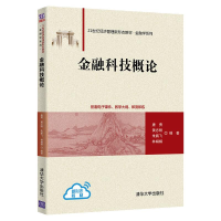 正版新书]金融科技概论唐勇、黄志刚、朱鹏飞、林娟娟9787302602