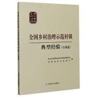 正版新书]全国乡村治理示范村镇典型经验(江西篇)编者:张天佐//