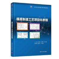 正版新书]模具制造工艺项目化教程王家惠,刘建雄,郑兴睿,吴承玲,