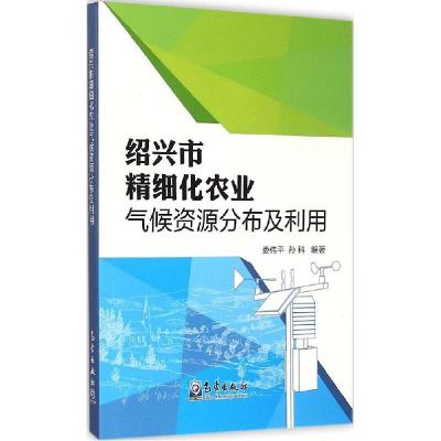 正版新书]绍兴市精细化农业气候资源分布及利用娄伟平9787502960