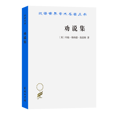 正版新书]劝说集(汉译名著本17)[英]约翰·梅纳德·凯恩斯 著 蔡受