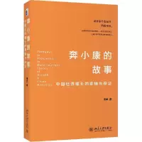 正版新书]奔小康的故事 中国经济增长的逻辑与辩证傅军978730132