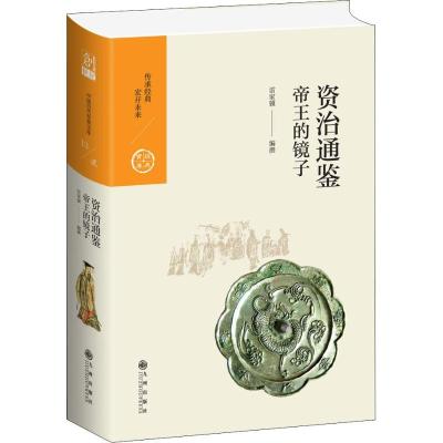 正版新书]资治通鉴 帝王的镜子雷家骥9787510873867