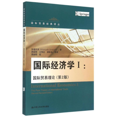 正版新书]国际经济学(Ⅰ国际贸易理论第2版)/国际贸易经典译丛甘