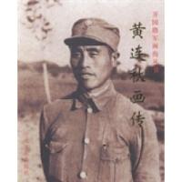 正版新书]黄连秋画传黄力力 李迎选 兵者9787507337082