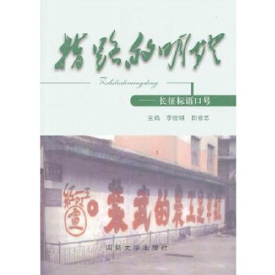 正版新书]指路的明灯——长征标语口号李世明等编9787562619635