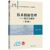 正版新书]技术创新管理:理论与案例(第2版)华锦阳97873026203