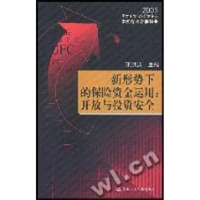 正版新书]新形势下的保险资金运用:开放与投资安全--2003国发资