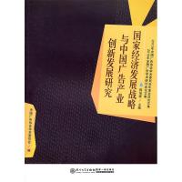 正版新书]国家经济发展战略与中国广告产业创新发展研究陈培爱97