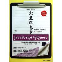 正版新书]零点起飞学JAVASCRIPT+JQUERY刘亮亮9787302317333