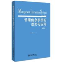 正版新书]管理信息系统的理论与应用(第4版)/李东李东9787301285