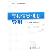 正版新书]专利信息利用导引(专利信息利用高级培训教材)杨铁军97