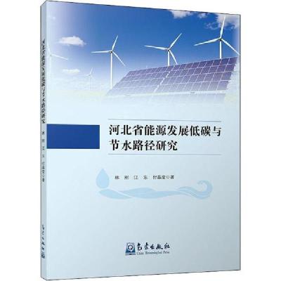 正版新书]河北省能源发展低碳与节水路径研究林刚9787502970352