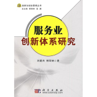 正版新书]服务产业创新体系研究刘建兵 柳卸林9787030233486