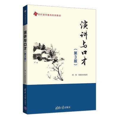 正版新书]演讲与口才胡伟、邹秋珍9787302592181