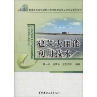 正版新书]建筑太阳能利用技术无9787516005149