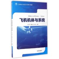 正版新书]飞机机体与系统(民用航空飞行技术专业核心教材)庆锋//